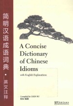 简明汉语成语词典  英文注释