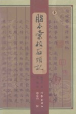 脂本汇校石头记  上 电子书封面