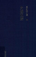 葛剑雄文集6  史迹记踪