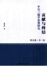 贡献与终结  牟宗三儒学思想研究  第5卷  合一论