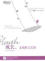成长，又残酷又美好  青春卷  英汉对照