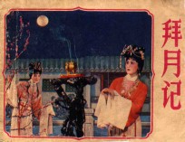 拜月记