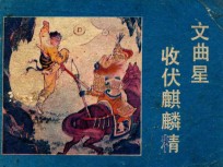 文曲星收伏麒麟精
