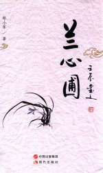 兰心圃 电子书封面