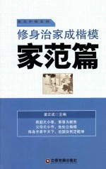 修身治家成楷模  家范篇