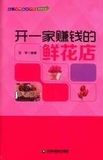 开一家赚钱的鲜花店