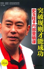 突破规则才能成功  史玉柱的内部营销课