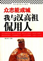 众志能成城  我与汉高祖侃用人