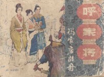 冯家店救母  第10册