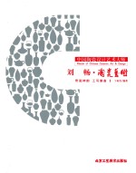 中国陶瓷设计艺术大师  刘畅·陶瓷艺术  奇瓷神韵  工写兼备