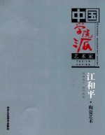 中国学院派艺术家  江和平·陶瓷艺术 我画我个 我行我素