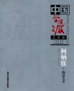 中国学院派艺术家  何炳钦·陶瓷艺术 蓝色梦幻 瓷艺经典