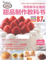 烘焙新手必备的甜品制作教科书  87款