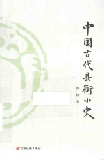 中国古代县衙小史