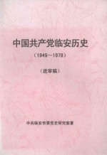 中国共产党临安历史  1949-1978  送审稿