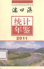 湍口镇统计年鉴2011