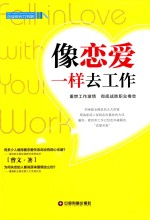 像恋爱一样去工作