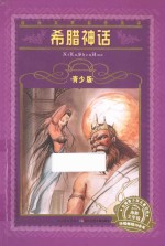 希腊神话  青少版