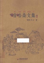 嘻哈杂文集  卷2