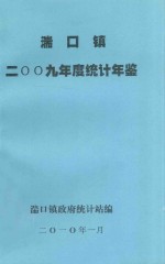 湍口镇二零零九年度统计年鉴