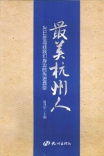 最美杭州人  2012年寻找我们身边的先进典型