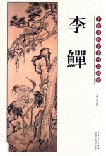中国历代名家作品精选  李鳝