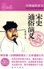 宋史通俗演义  下 封面