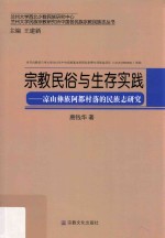 宗教民俗与生存实践  凉山彝族阿都村落的民族志研究