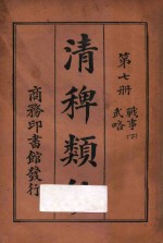 清稗类钞  第7册  武略  战事  下