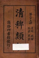 清稗类钞  第25册  雅量  异禀  才辩  明智