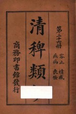 清稗类钞  第26册  疾病  丧祭  容止  情感