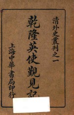 乾隆英使觐见记