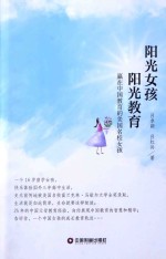 阳光女孩  阳光教育  赢在中国教育的美国名校女孩