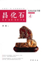 昌化石玩家必备手册  投资·鉴赏·保养·升值