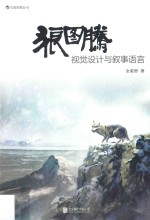 狼图腾  视觉设计与叙事语言