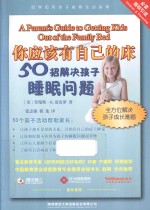 你应该有自己的床  50招解决孩子睡眠问题