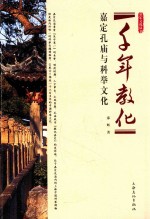 千年教化  嘉定孔庙与科举文化