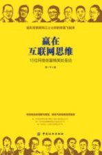 赢在互联网思维  15位网络创富精英如是说