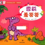 小恐龙完美成长系列  雪莉羞答答