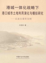 港城一体化战略下港口城市土地利用演化与模拟研究