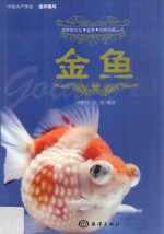 观赏鱼文化鉴赏饲养珍藏丛书  金鱼
