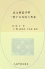 诊方辑要详释  丁甘仁方药特色荟萃