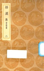 丛书集成初编  2378  梧溪集  附补遗  2