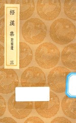 丛书集成初编  2379  梧溪集  附补遗  3