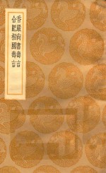 丛书集成初编  2982  香严尚书寿言  合肥相国寿言