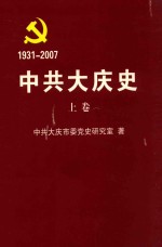 中共大庆市史  上  送审稿  1931-2007