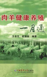 肉羊健康养殖一月通