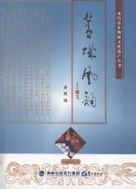 “龙岩市非物质文化遗产”丛书  漳平卷  菁城风韵