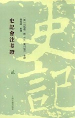 史记会注考证  2