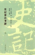 史记会注考证  3